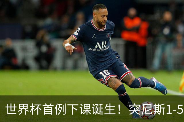 世界杯首例下课诞生！突尼斯1-5崩盘惨败，主帅光速下课！前国脚上任