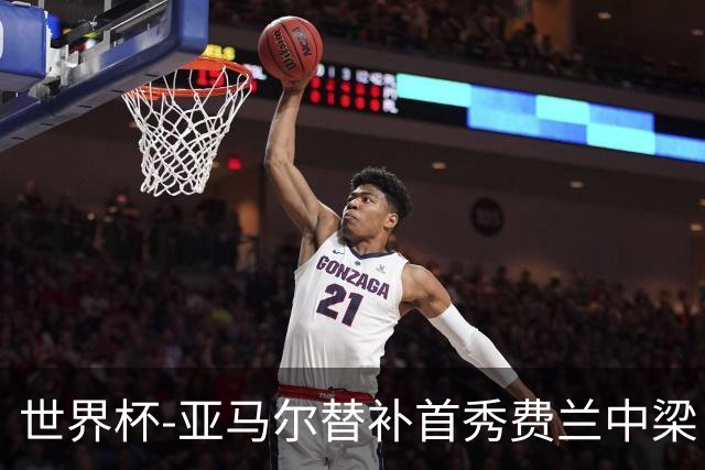 世界杯-亚马尔替补首秀费兰中梁 西班牙27射0-0佛得角