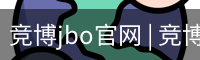 竞博JBO下载